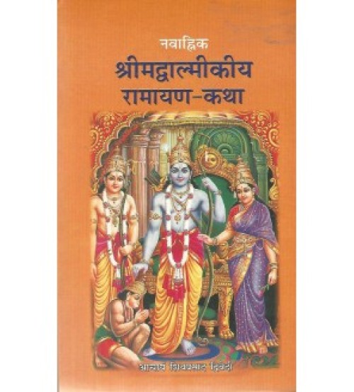 Shri Madvalmikiya Ramayan-Katha Set of 2 Vols. श्रीमद्वाल्मीकीय रामायण-कथा